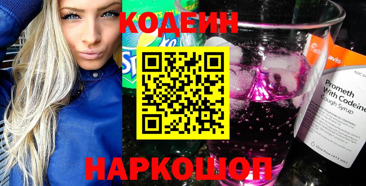 Codein напиток Lean (лин)  Вход с VPN  Белгород 